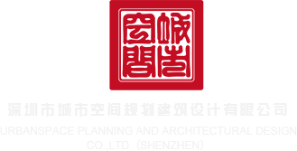 美女随便操深圳市城市空间规划建筑设计有限公司
